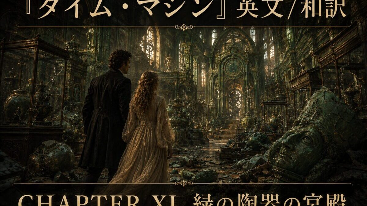 『タイム・マシン』英文/和訳 CHAPTER XI　The Palace of Green Porcelain　緑色の磁器の宮殿