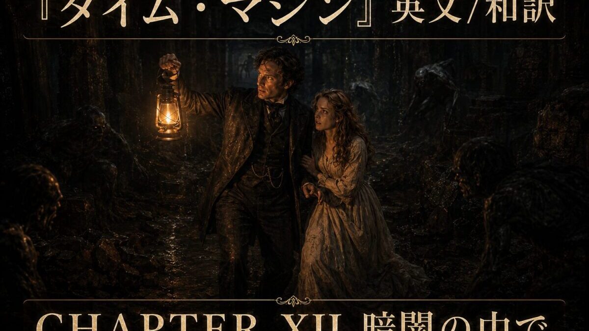 『タイム・マシン』英文/和訳 CHAPTER XII　In the Darkness　暗闇の中で