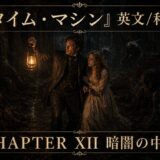 Man holding a lit lantern leads a frightened woman through a dark cavern, surrounded by shadowy monsters; ornate borders frame 'CHAPTER XII' banner (暗闇の中で).