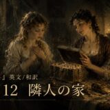 Two 18th‑century women study a treasure chest overflowing with jewels by candlelight; one gazes at the other as they open the chest. Text reads: 'Part 12 隣人の家'.