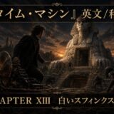 Dark fantasy cover: a man with a time machine confronts undead before a colossal Sphinx at sunset; Chapter XIII: White Sphinx's Betrayal