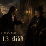 Two men in Victorian cloaks converse on a dim, gaslit street at night; large text reads 'Part 13' with Japanese characters below.