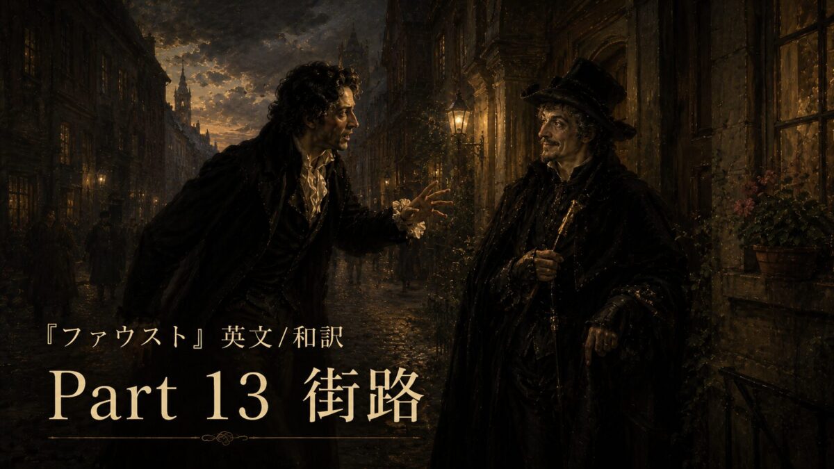 『ファウスト』英文/和訳 Part 13　隣家・マルテの家