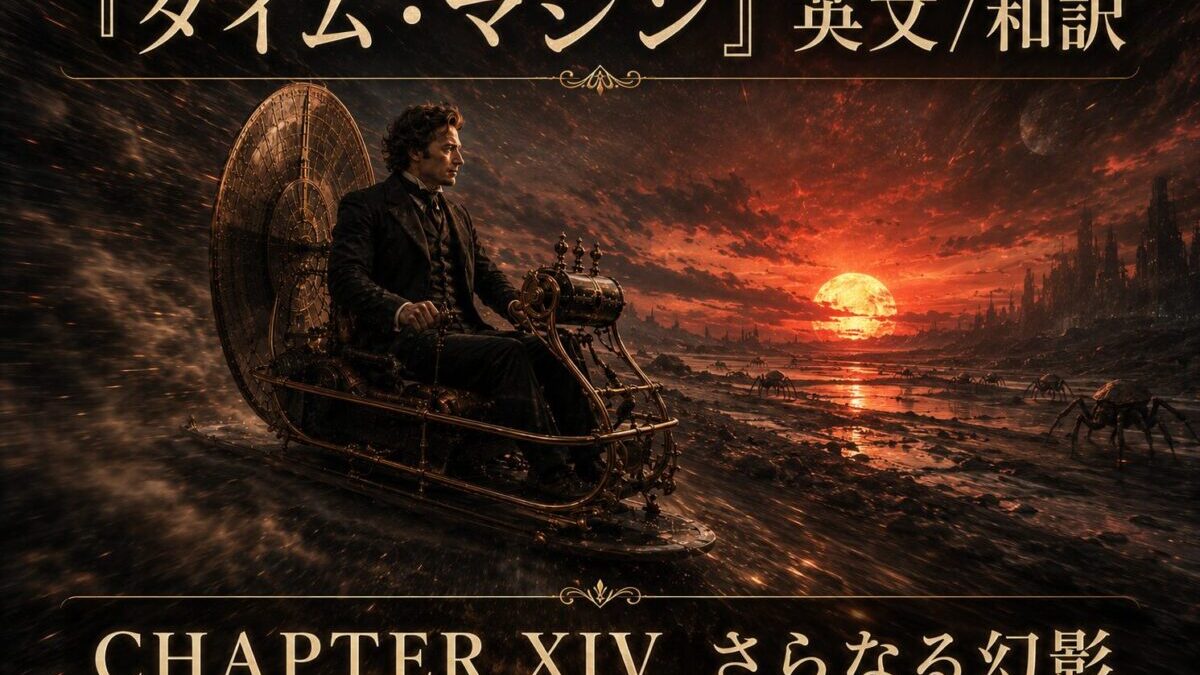 『タイム・マシン』英文/和訳 CHAPTER XIV　The Further Vision　さらなる幻影