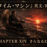 Steampunk time machine scene: a man in Victorian attire pilots a brass vehicle across a desolate lava-lit landscape at sunset; Chapter XIV poster text visible.