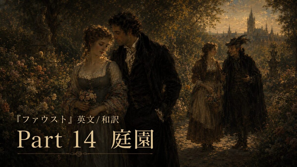 『ファウスト』英文/和訳 Part 14　庭園・あずまや