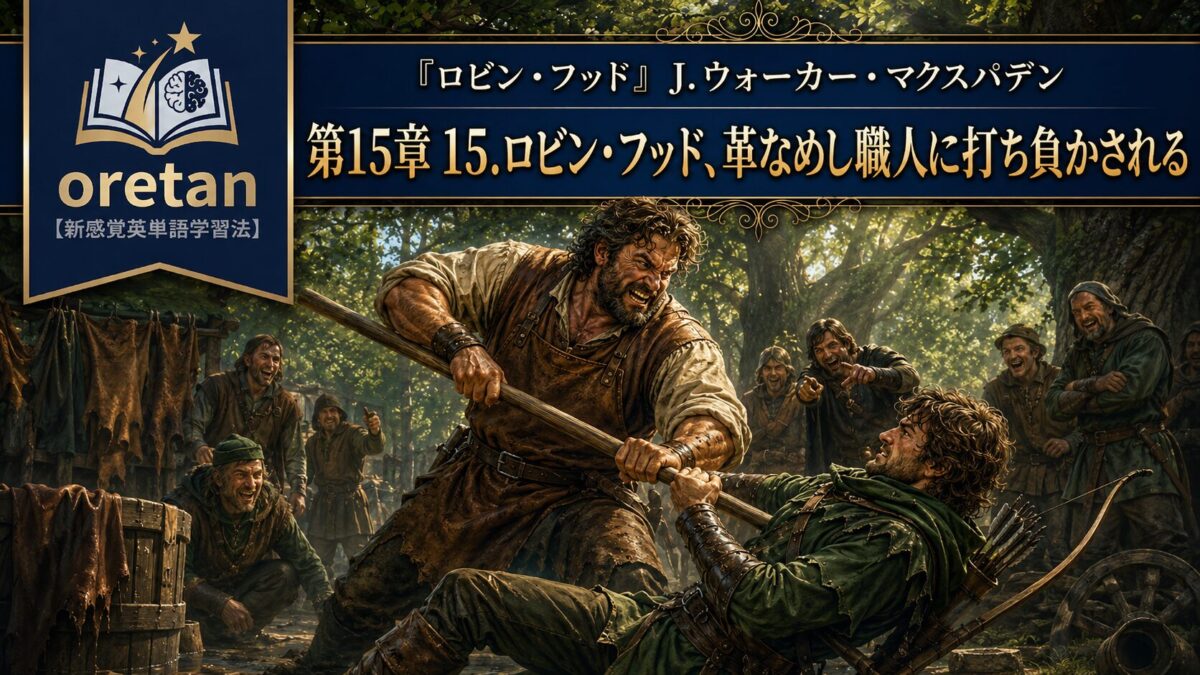 『ロビン・フッド』英文/和訳 CHAPTER XV　ロビン・フッド、皮なめし職人に打ち負かされる