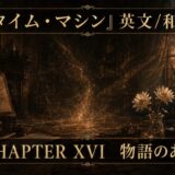 Chapter XVI title card for a dark, ornate study: Japanese subtitle, glowing particles in the center, and a vase of flowers on the right.