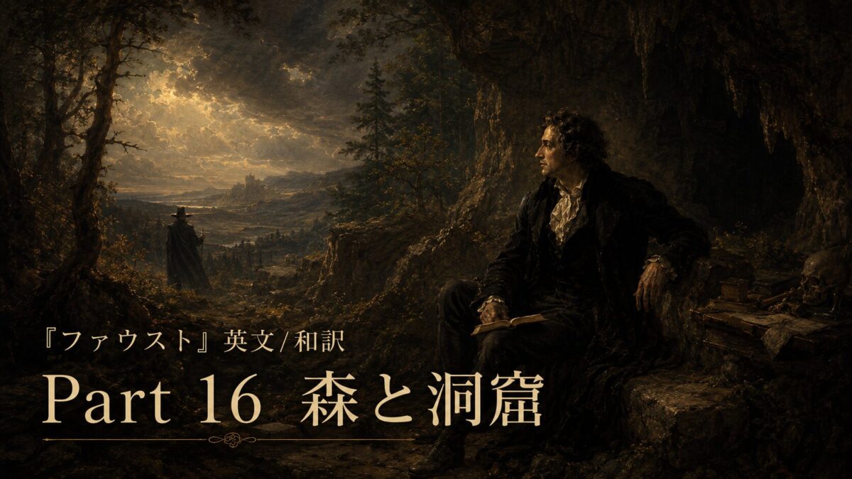 『ファウスト』英文/和訳 Part 16　マルテの庭
