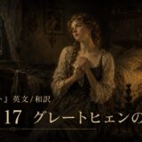 Dim, painterly 19th‑century bedroom scene with a woman in a lace dress, hands near her chest, lit by candlelight; large text reads Part 17 グレートヒエンの部屋.