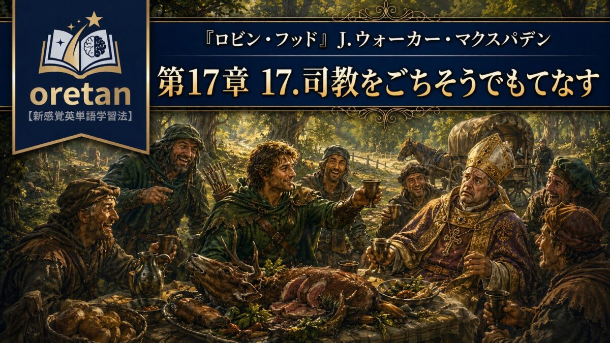 『ロビン・フッド』英文/和訳 CHAPTER XVII　司教、森で食事にもてなされる