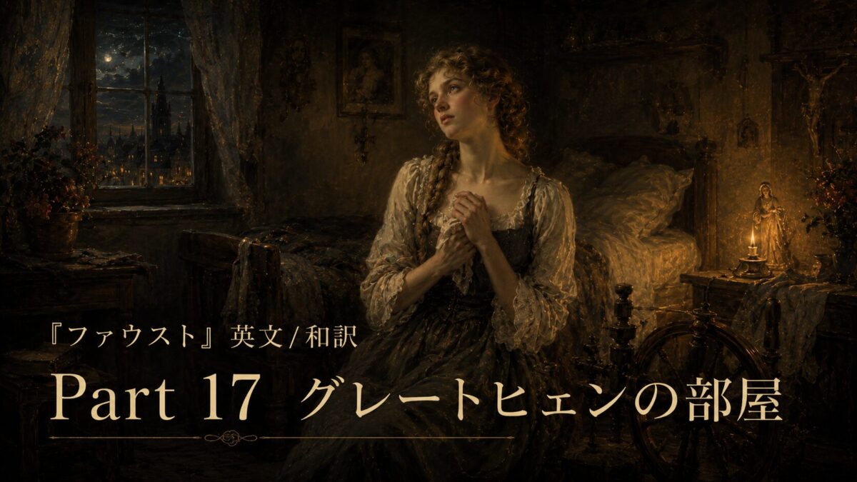『ファウスト』英文/和訳 Part 17　井戸端・城壁の祈り