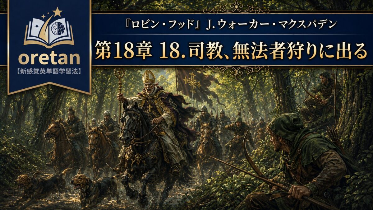 『ロビン・フッド』英文/和訳 CHAPTER XVIII　司教、無法者狩りに出る