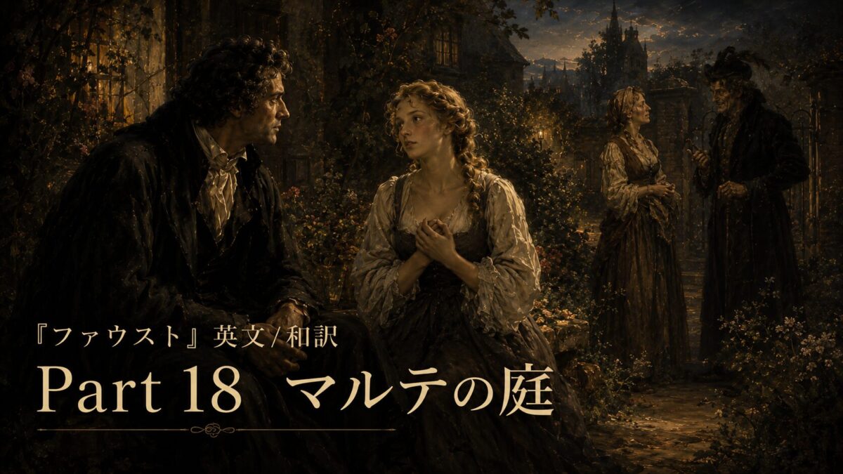 『ファウスト』英文/和訳 Part 18　夜・ヴァレンティンの死