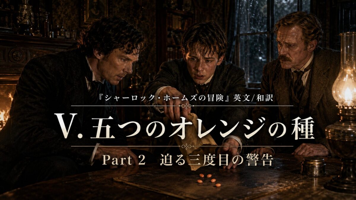 『シャーロック・ホームズの冒険』英文/和訳 V. THE FIVE ORANGE PIPS Part 2　迫る三度目の警告