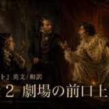 Promotional poster showing three men in 19th-century costumes on a dim theater stage, with bold Japanese text including 'Part 2' at the bottomlines of the image.