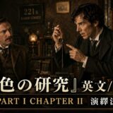 Two men in vintage 19th‑century attire discuss a pocket watch in a dim study; a promotional banner reads Part I Chapter II in gold text.
