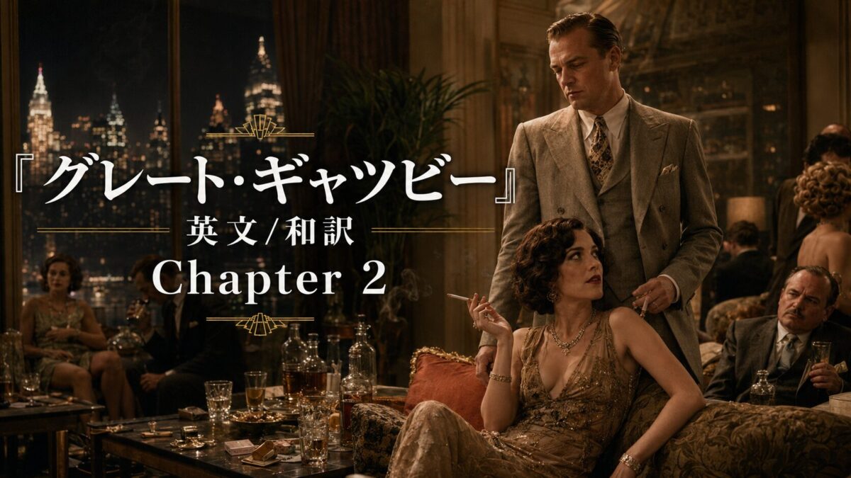 『グレート・ギャツビー』英文/和訳 Chapter 2