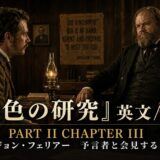Two bearded men in 19th‑century clothing sit across from each other at a wooden desk in a dim, candlelit room; a large Japanese title and 'PART II CHAPTER III' overlay dominates the image.