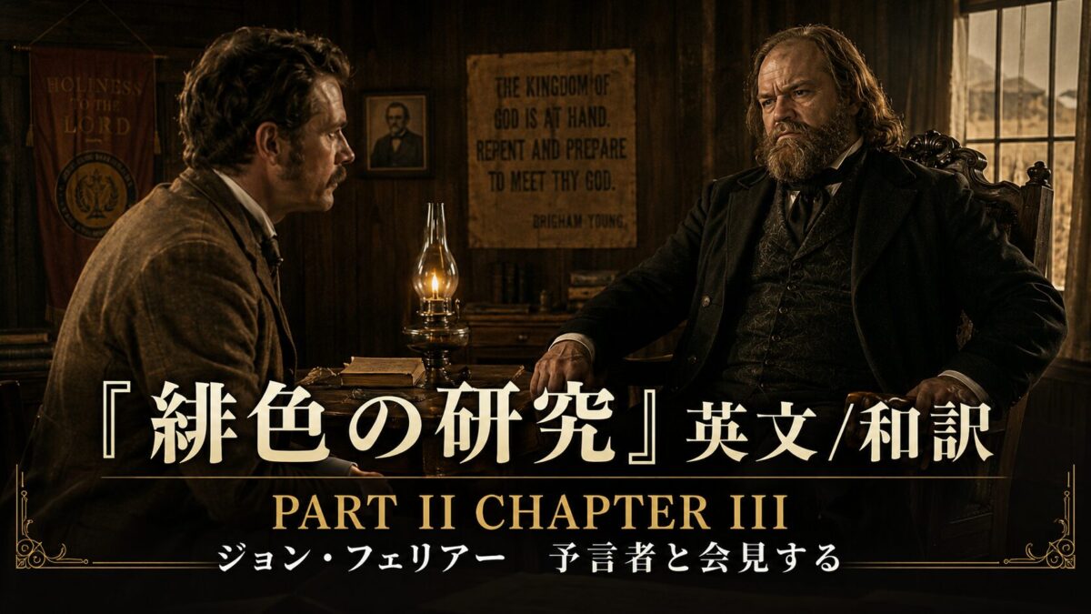 Two bearded men in 19th‑century clothing sit across from each other at a wooden desk in a dim, candlelit room; a large Japanese title and 'PART II CHAPTER III' overlay dominates the image.