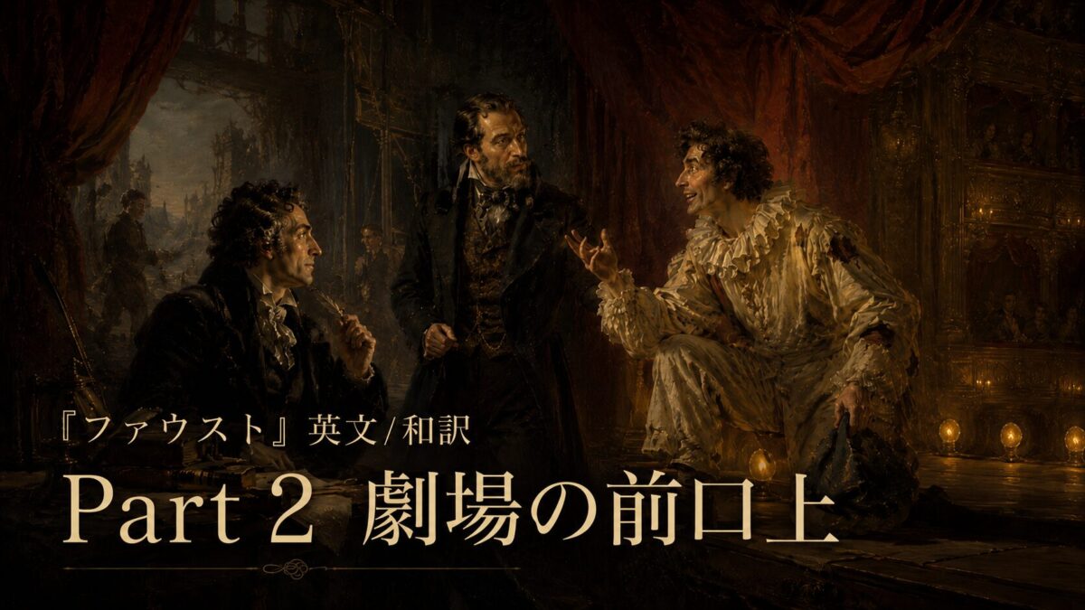 『ファウスト』英文/和訳 Part 2　劇場の前口上