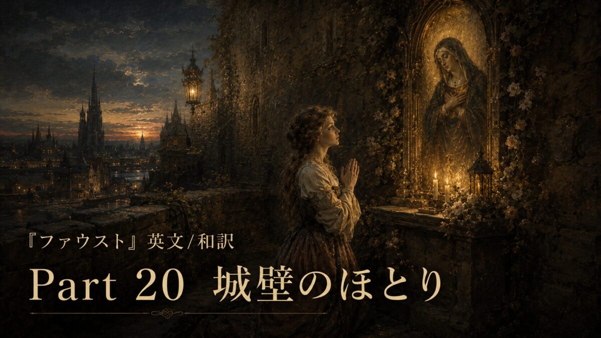 『ファウスト』英文/和訳 Part 20　ヴァルプルギスの夜