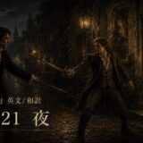 Two men duel with sabers on a dark, rain-soaked street under gaslights, with a statue-like figure watching; Japanese text reads Part 21 夜.