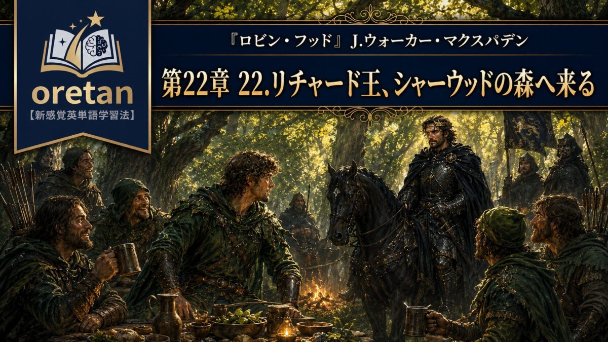 『ロビン・フッド』英文/和訳 CHAPTER XXII　リチャード王、シャーウッドの森へ来る