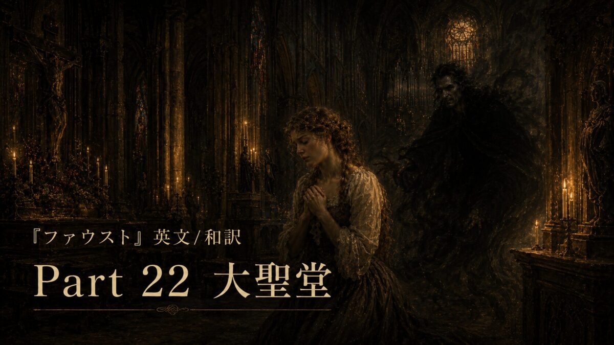 『ファウスト』英文/和訳 Part 22　陰鬱な日・夜の野