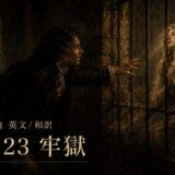 Man in a dark cloak reaches toward a woman behind iron bars in a dim dungeon; poster shows 'Part 23' in large text and Japanese characters.