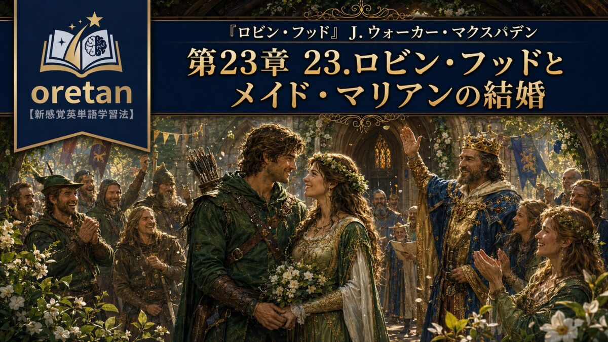 『ロビン・フッド』英文/和訳 CHAPTER XXIII　ロビン・フッドとメイド・マリアンの結婚