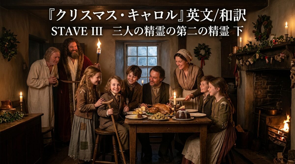 『クリスマス・キャロル』英文/和訳 STAVE III　三人の精霊の第二の精霊　下