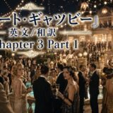 Promotional banner for 'The Great Gatsby' English/Japanese chapter 3 part 1 featuring a glamorous gala with guests in formal wear around a lit courtyard pool.