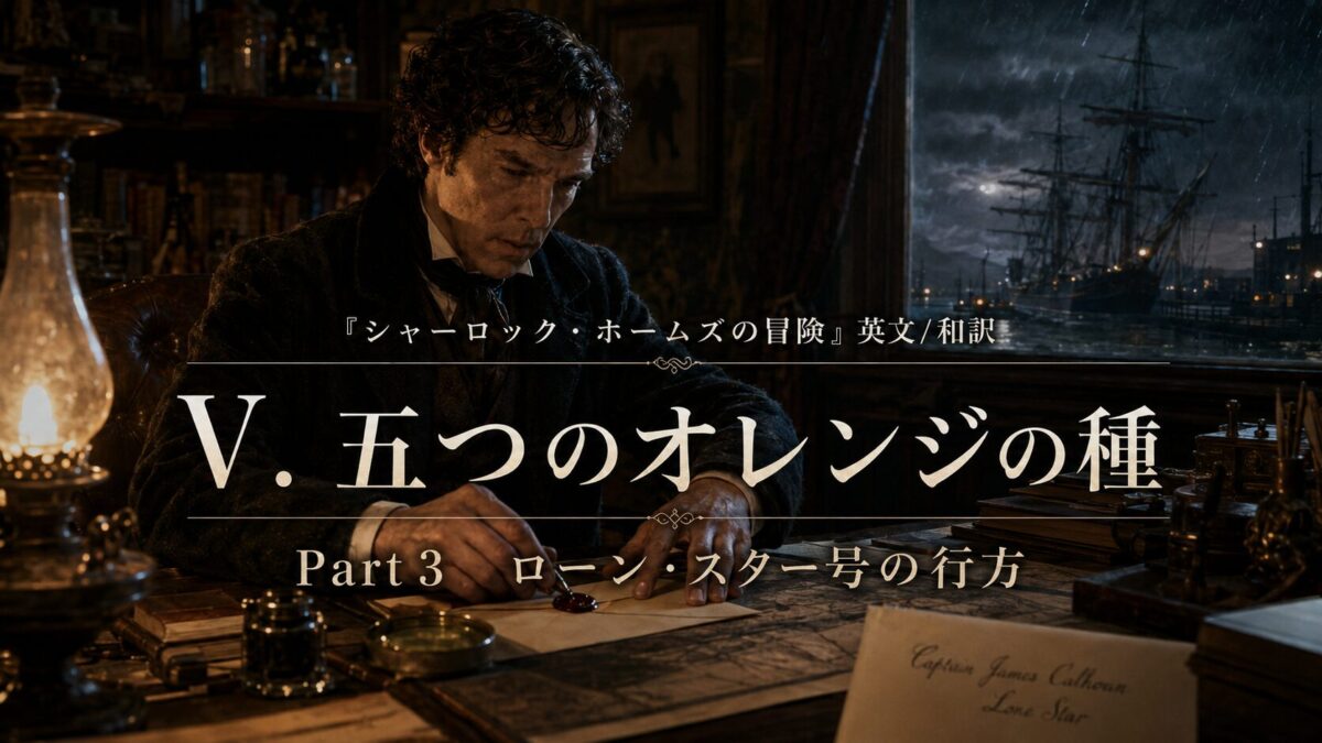 『シャーロック・ホームズの冒険』英文/和訳 V. THE FIVE ORANGE PIPS Part 3　ローン・スター号の行方