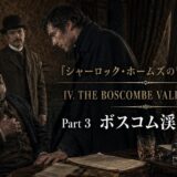 Promotional poster for Sherlock Holmes: The Boscombe Valley Mystery Part 3, featuring a tense scene with a seated older man and two men in a dim Victorian room