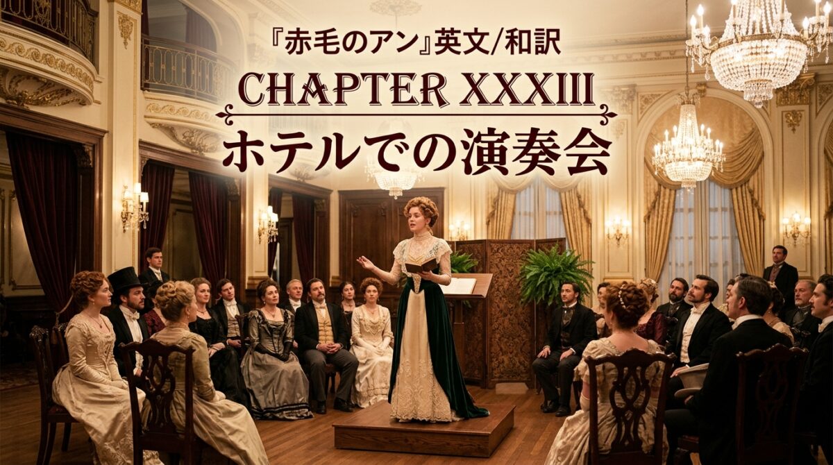 『赤毛のアン』英文/和訳 CHAPTER XXXIII　ホテルのコンサート