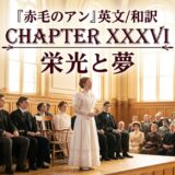 Stage scene: a woman in a white Victorian dress speaks to a formal audience in a 19th‑century hall with golden wood paneling; overlaid title reads 'Chapter XXXVI' in Japanese/English.