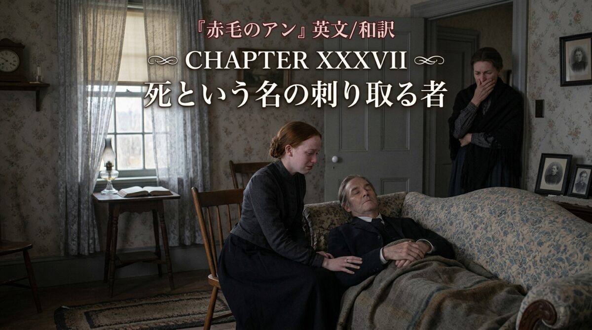 『赤毛のアン』英文/和訳 CHAPTER XXXVII　死という名の刈り手
