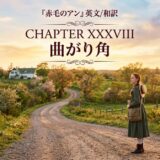 Book cover for『赤毛のアン』英文/和訳, Chapter XXXVIII『曲がり角』 featuring a woman in a green dress with a hat and shoulder bag standing on a winding dirt road in a sunlit countryside at golden hour.
