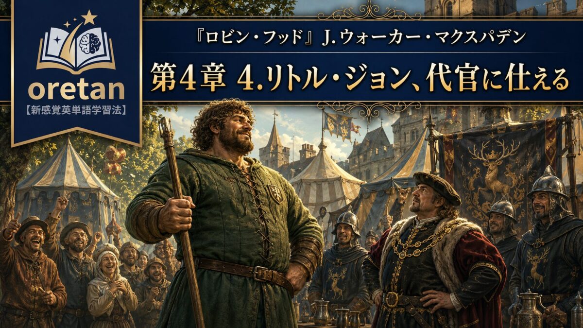 『ロビン・フッド』英文/和訳 CHAPTER IV　リトル・ジョンはいかにして保安官の奉公に入ったか