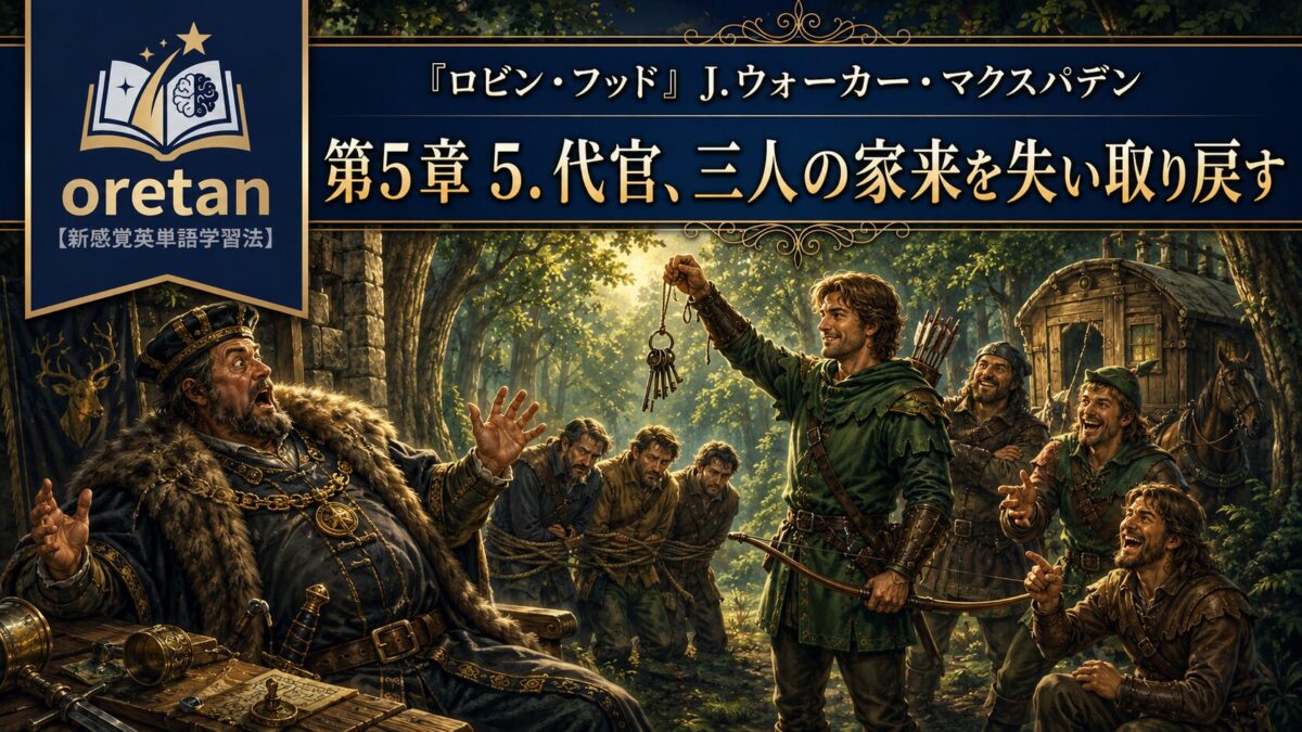『ロビン・フッド』英文/和訳 CHAPTER V　保安官はいかにして三人のよい召使いを失い、ふたたび見つけたか