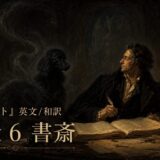 Gothic study poster: man in period clothing writing at a candlelit desk with an open book; Japanese text 'Part 6 書斎'.] ,