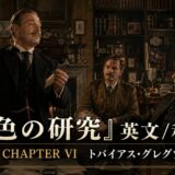 Man in a suit raises a newspaper that says 'MURDER SOLVED!' in a cluttered vintage study; two others sit nearby with overlay text in Japanese and English.