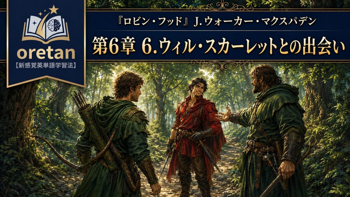 『ロビン・フッド』英文/和訳 CHAPTER VI　ロビン・フッドはいかにしてウィル・スカーレットと出会ったか