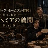 Promotional banner for Sherlock Holmes adventure Part 6; three men in Victorian attire study a letter at a cluttered desk by a lit fireplace.