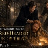 Poster for The Red-Headed League Part 6: two men in Victorian attire help a red-haired man crawling on the floor inside a vault, with Japanese and English title text visible.