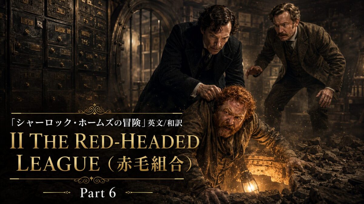 『シャーロック・ホームズの冒険』英文/和訳 II　THE RED-HEADED LEAGUE（赤毛組合）Part 6
