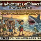 Colorful poster of Pinocchio and friends on a sunny beach facing a looming shark, with wooden signs listing curiosity, temptation, friends, danger, and beware.