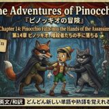 Pinocchio in a forest stage facing two cloaked wolves, with wooden cards displaying words like pursue, capture, struggle, cornered, trap on the sides—title above in English/Japanese.