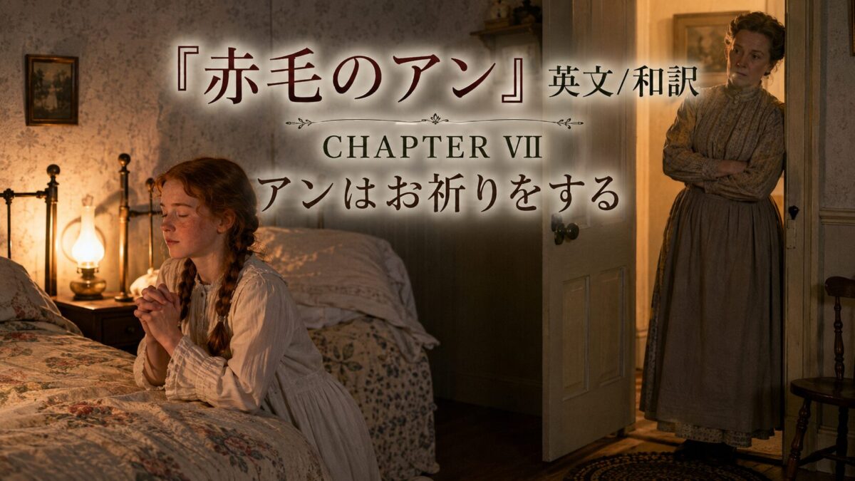 『赤毛のアン』英文/和訳 CHAPTER VII　アン、お祈りをする